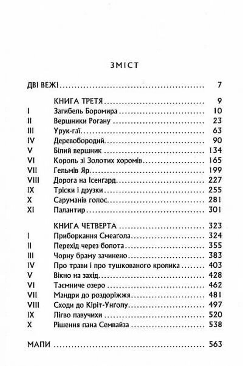 Зміст української книги з розділами та сторінками — книги українською | BookCafe