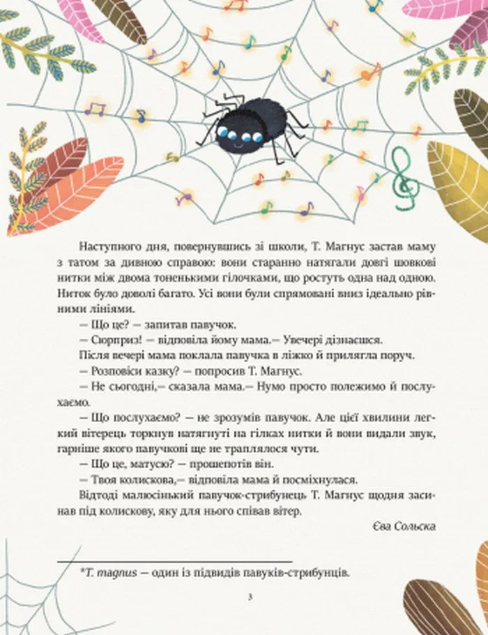 Ілюстрована сторінка дитячої книжки з павучком та нотами — дитячі книжки українською | BookCafe