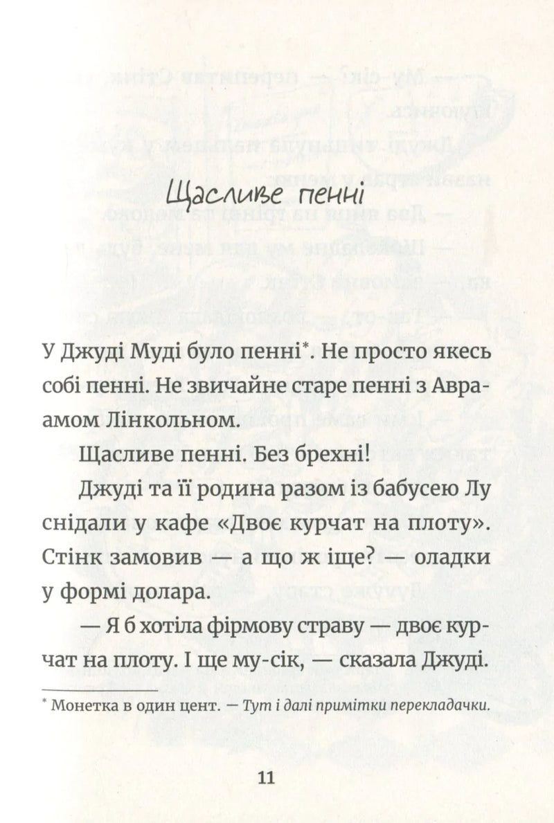 Сторінка української дитячої книжки з текстом та примітками перекладачки — дитячі книжки українською | BookCafe