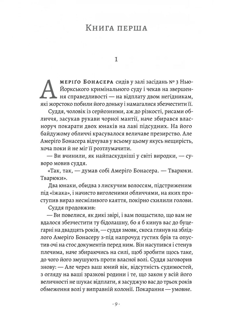 Сторінка української книги з великим літерним початком та чітким текстом — детективи українською | BookCafe