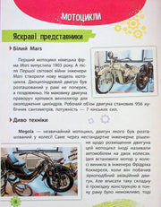 Ілюстрована сторінка української книги про історію мотоциклів — історичні книги українською | BookCafe