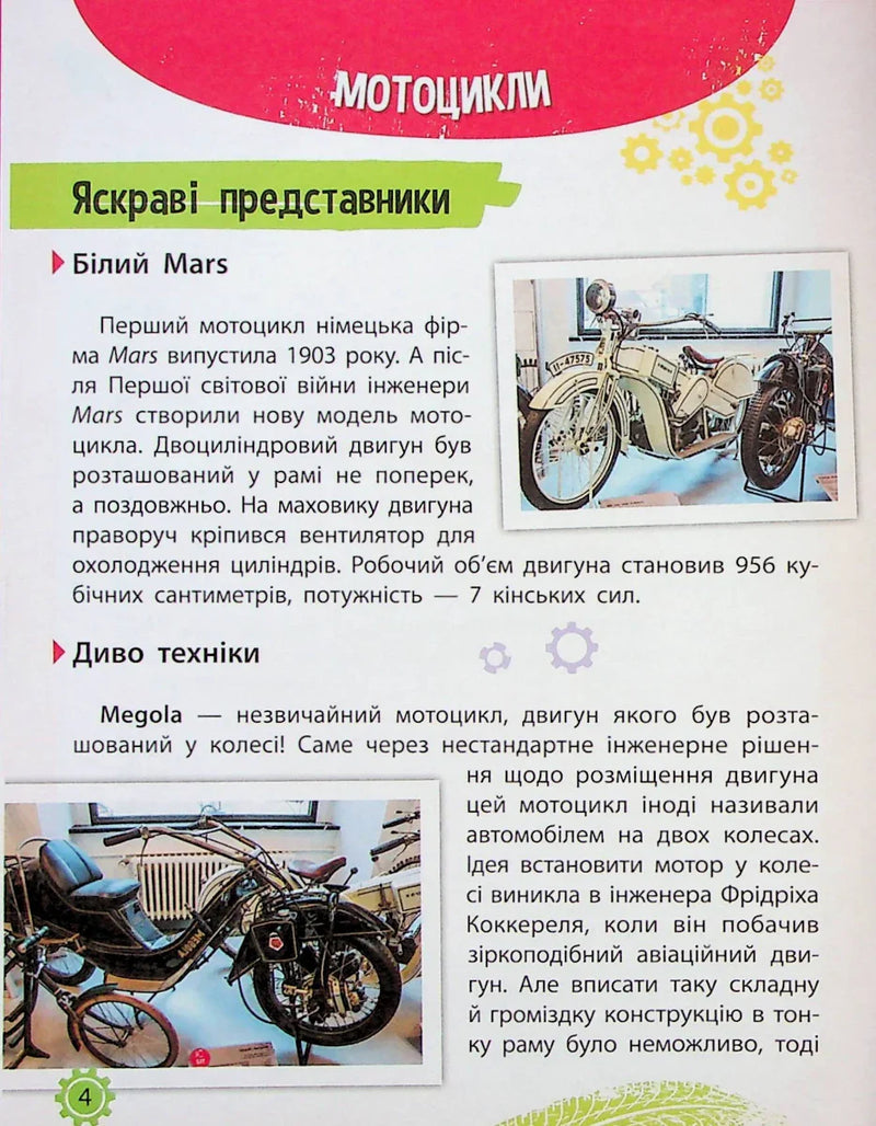Ілюстрована сторінка української книги про історію мотоциклів — історичні книги українською | BookCafe