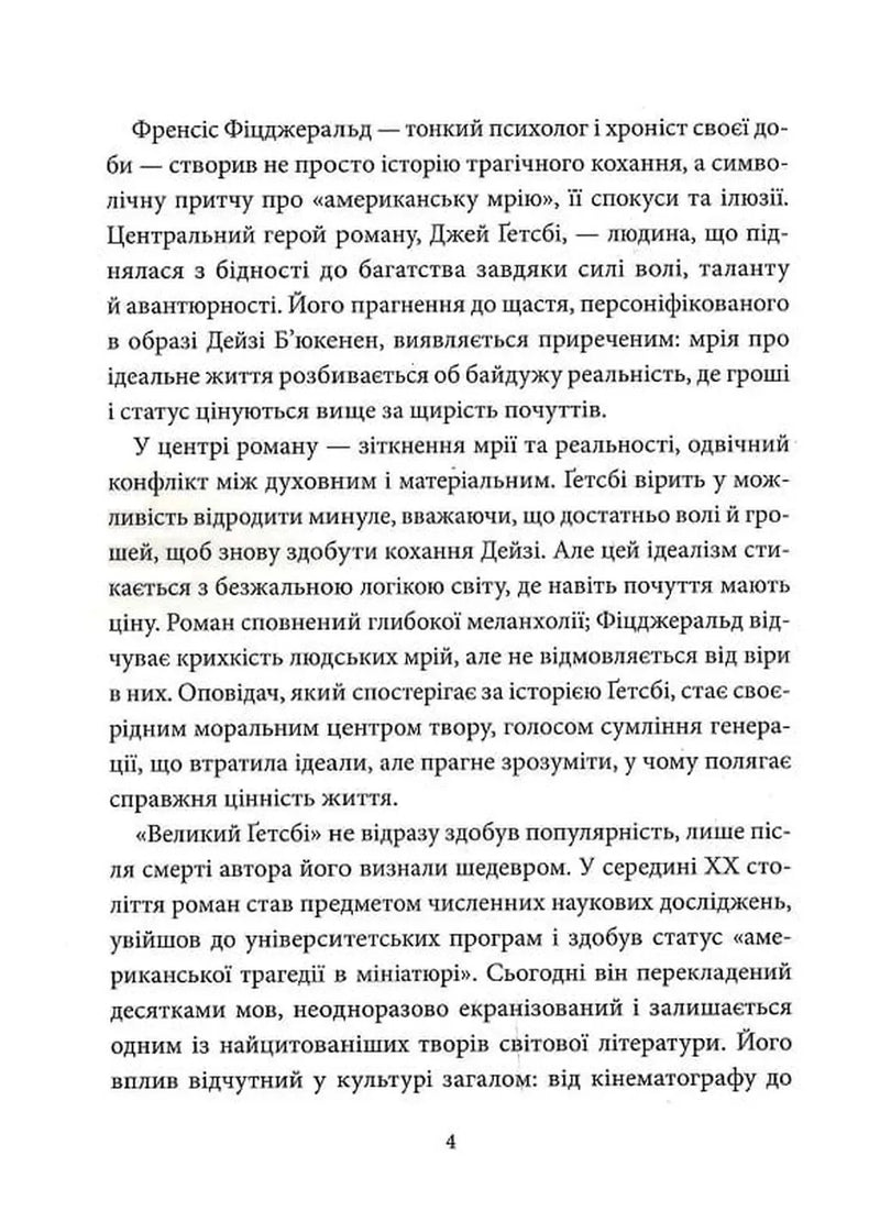 Сторінка української книги з аналізом роману «Великий Гетсбі» — українська класика | BookCafe