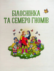 Яскрава обкладинка дитячої книжки «Білосніжка та семеро гномів» з казковими персонажами — дитячі книжки українською | BookCafe
