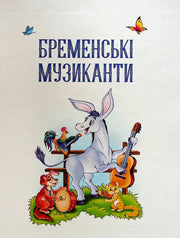 Ілюстрована обкладинка дитячої книжки «Бременські музиканти» з тваринами-музикантами — дитячі книжки українською | BookCafe