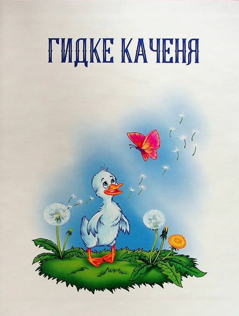 Обкладинка дитячої книжки «Гидке каченя» з милим каченям та метеликом — дитячі книжки українською | BookCafe