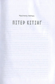Сторінка української книги з назвою "Пітер Кітінг" та підзаголовком "Частина перша" — книги українською | BookCafe