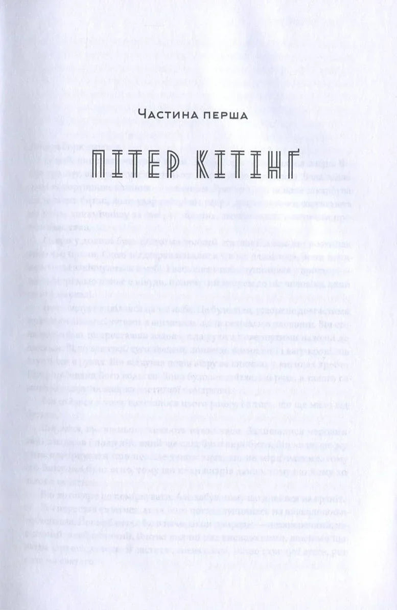 Сторінка української книги з назвою "Пітер Кітінг" та підзаголовком "Частина перша" — книги українською | BookCafe