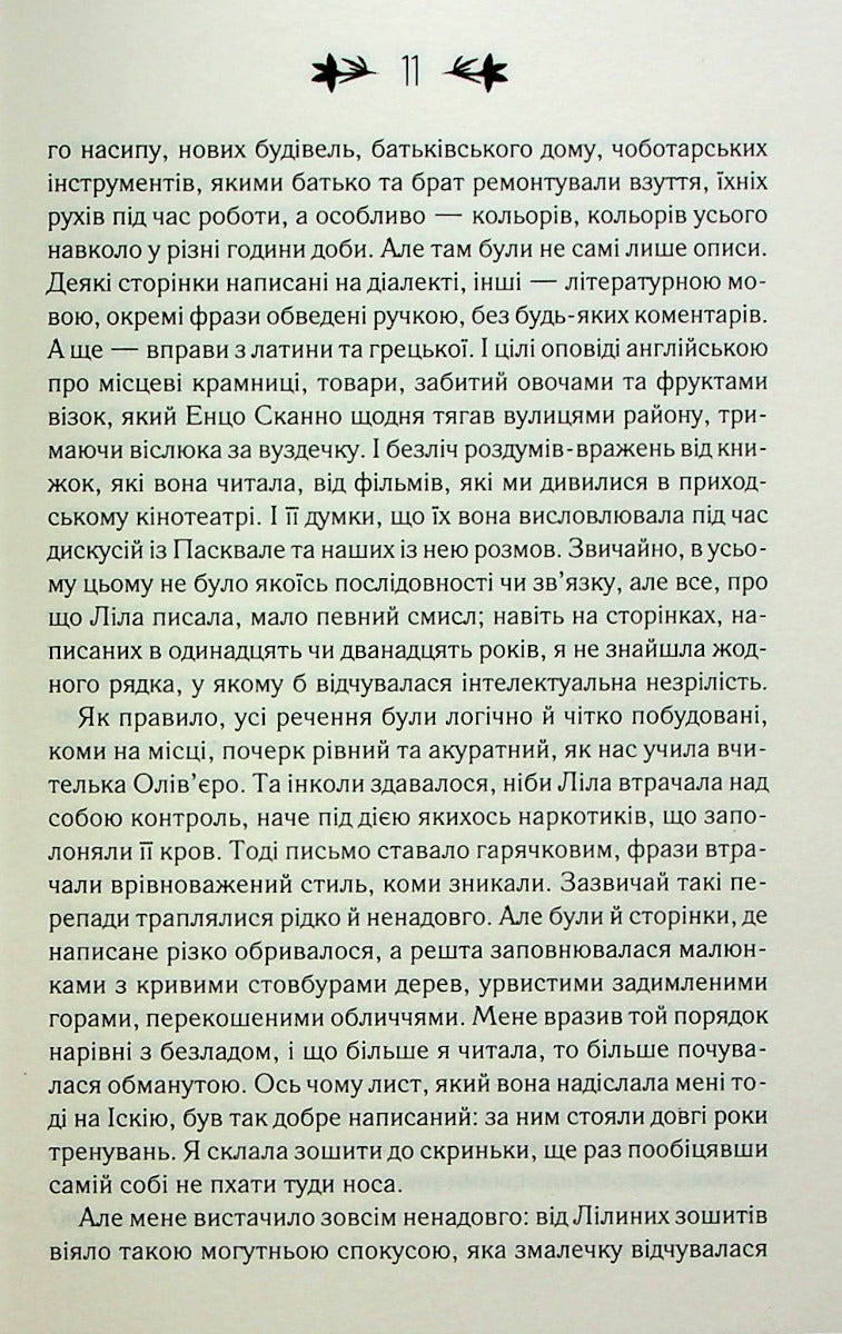 Історія нового імені. Книга 2