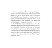 Ілюстрована сторінка української книги з текстом про бурих ведмедів — українська книгарня онлайн | BookCafe