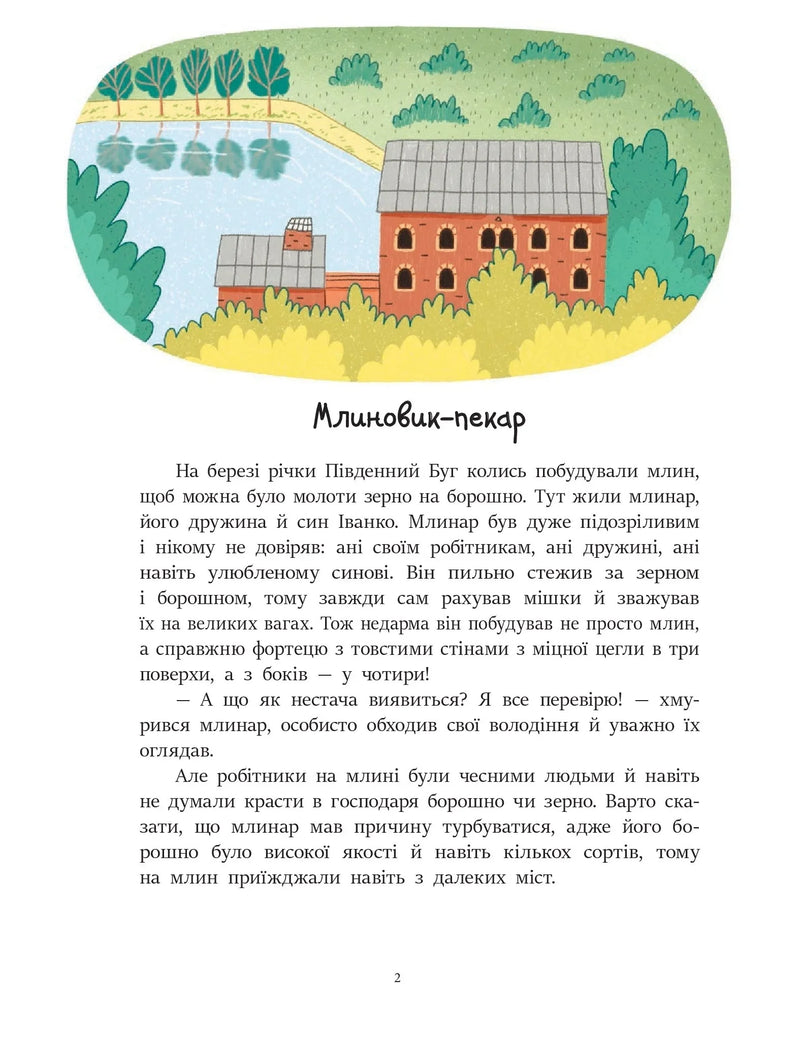Ілюстрована сторінка дитячої книжки з казковим млином біля річки — дитячі книжки українською | BookCafe