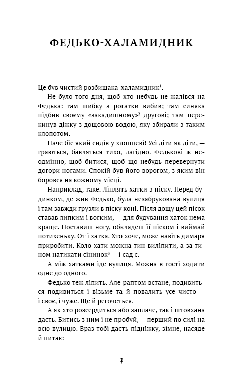 Сторінка української книги з текстом та назвою «ФЕДЬКО-ХАЛАМИДНИК» — українська класика | BookCafe