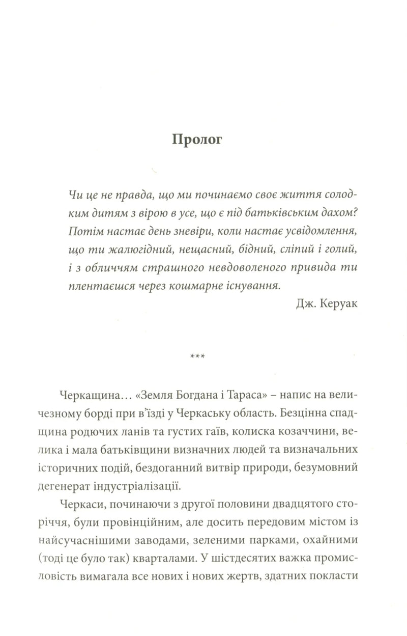 Сторінка української книги з прологом та цитатою Дж. Керуака — книги українською в Польщі | BookCafe