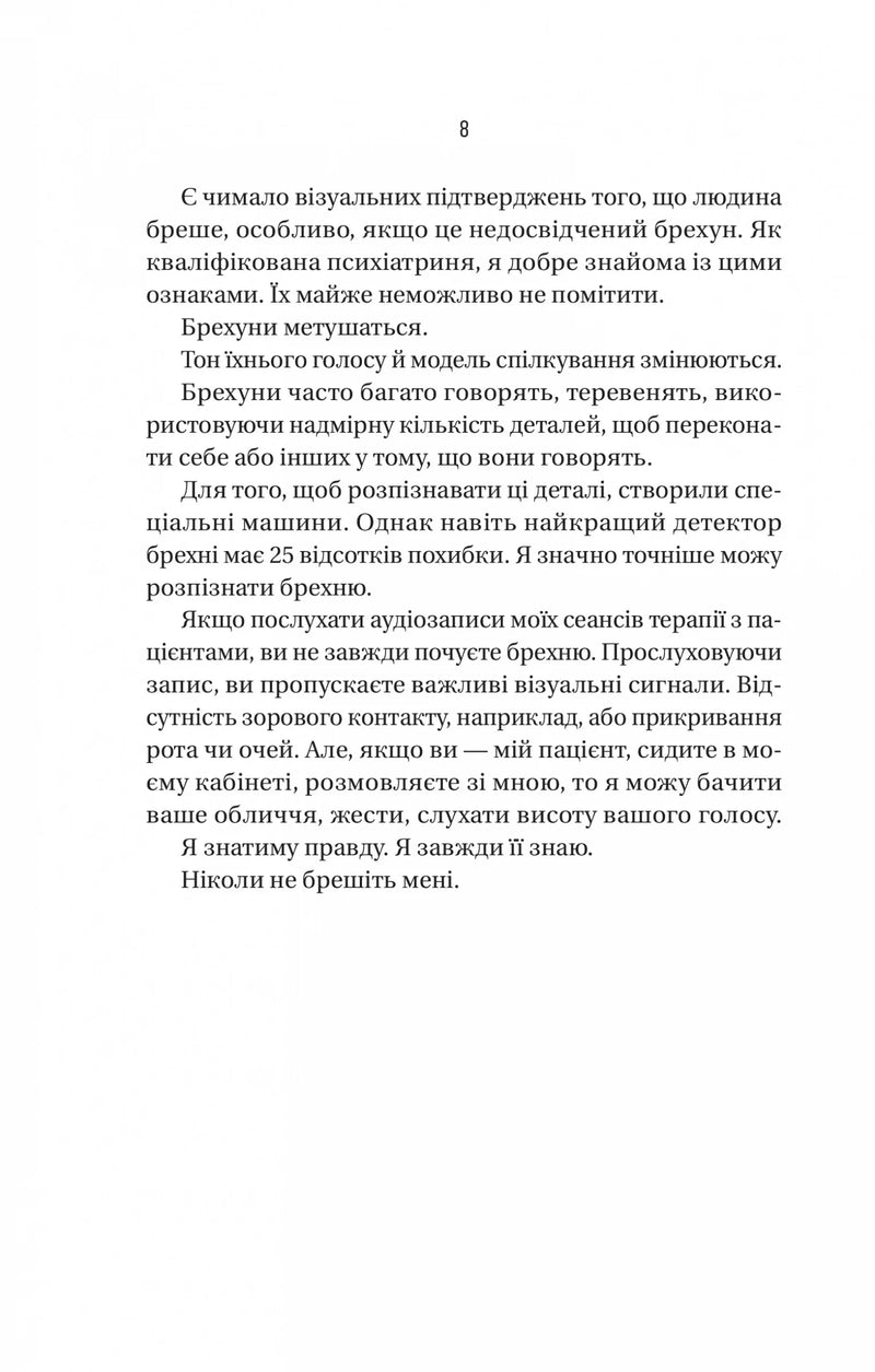 Сторінка української книги з текстом про психотерапію та визначення брехні — книги для саморозвитку | BookCafe
