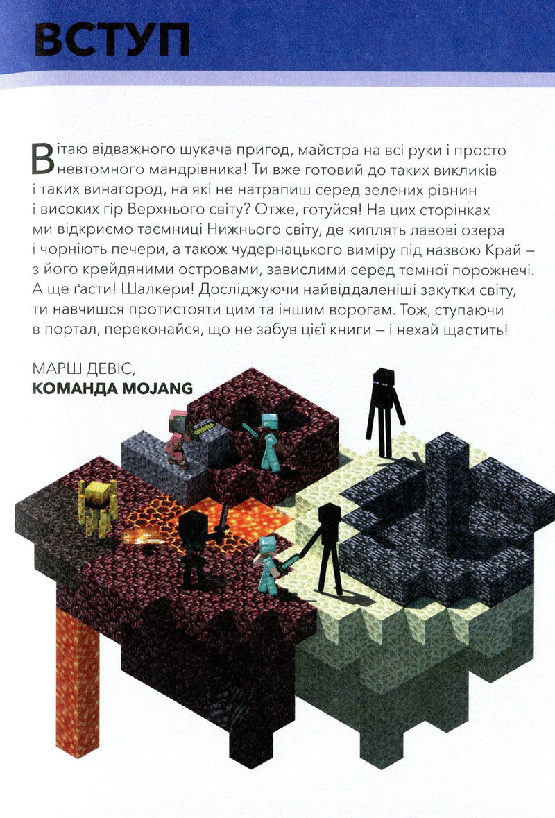 MINECRAFT. Довідник Нижнього світу і Краю