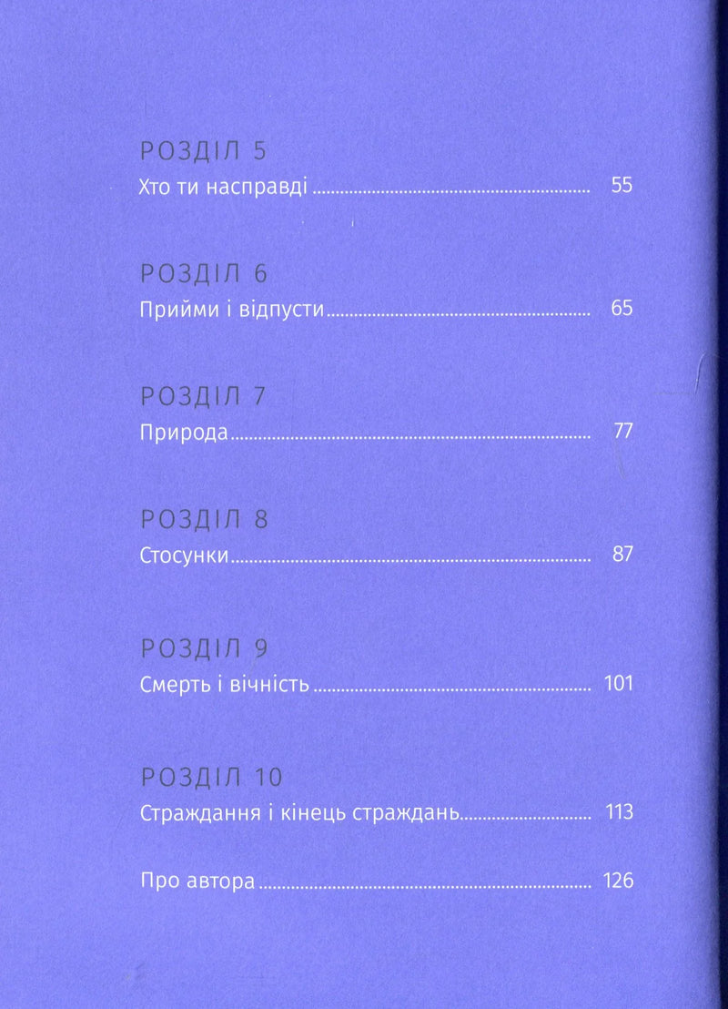 Зміст української книги з розділами про природу, смерть та страждання — книги для саморозвитку | BookCafe