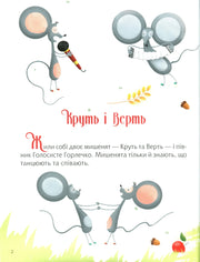 Ілюстрована сторінка дитячої книжки з мишками-співаками — дитячі книжки українською | BookCafe