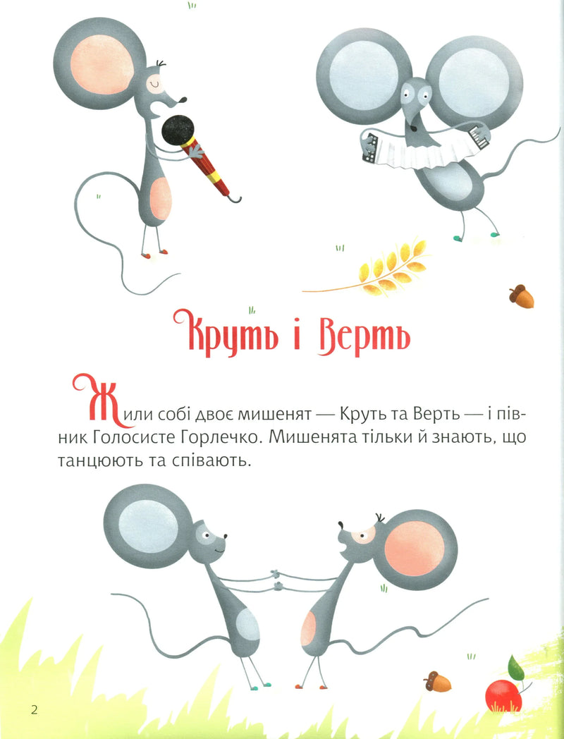 Ілюстрована сторінка дитячої книжки з мишками-співаками — дитячі книжки українською | BookCafe