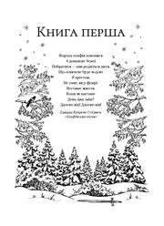 Ілюстрована сторінка з поезією та зимовим лісом — українська поезія | BookCafe
