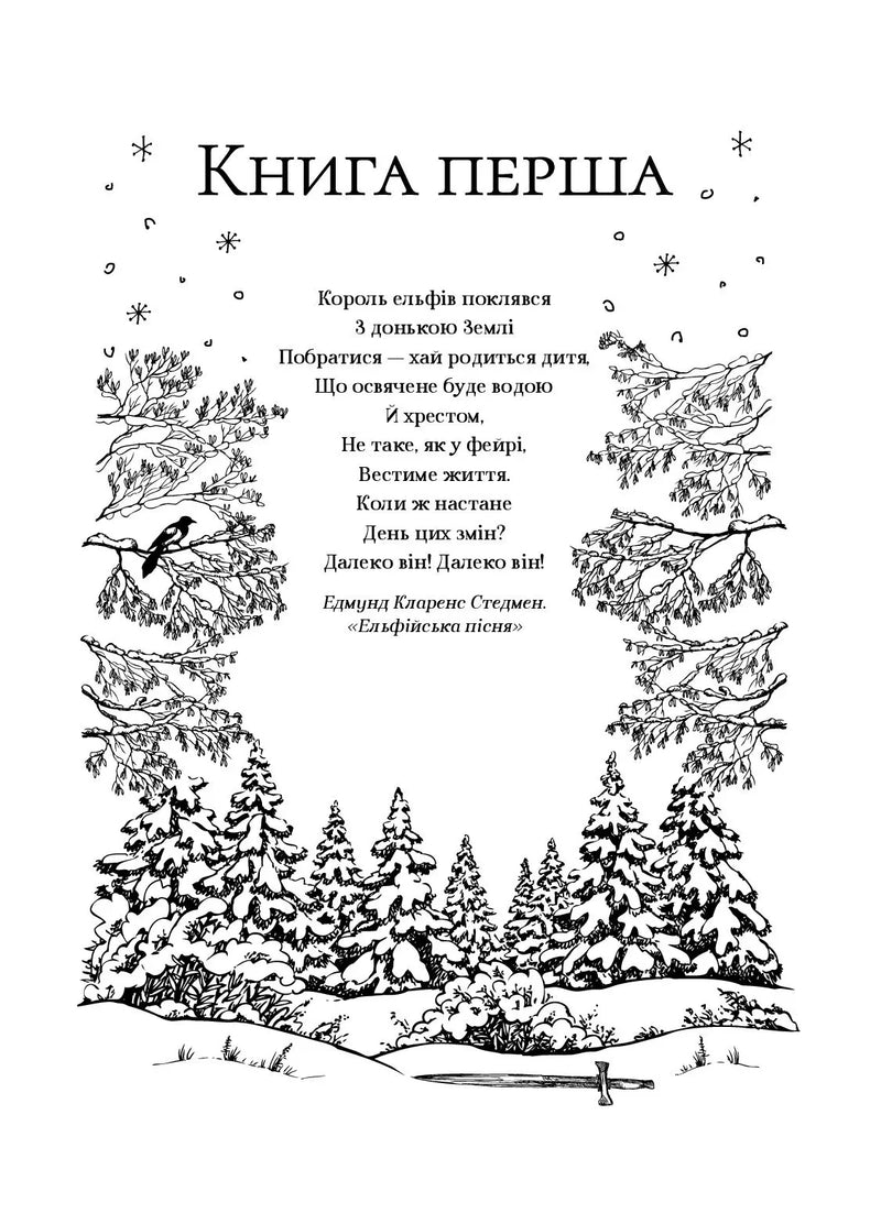 Ілюстрована сторінка з поезією та зимовим лісом — українська поезія | BookCafe
