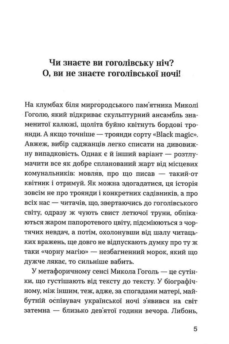 Сторінка української книги з текстом про Гоголя та «гоголівську ніч» — українська класика | BookCafe