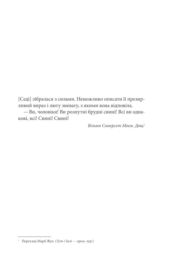 Сторінка з текстом українською мовою та цитатою Вільяма Сомерсета Моема — українська книгарня онлайн | BookCafe