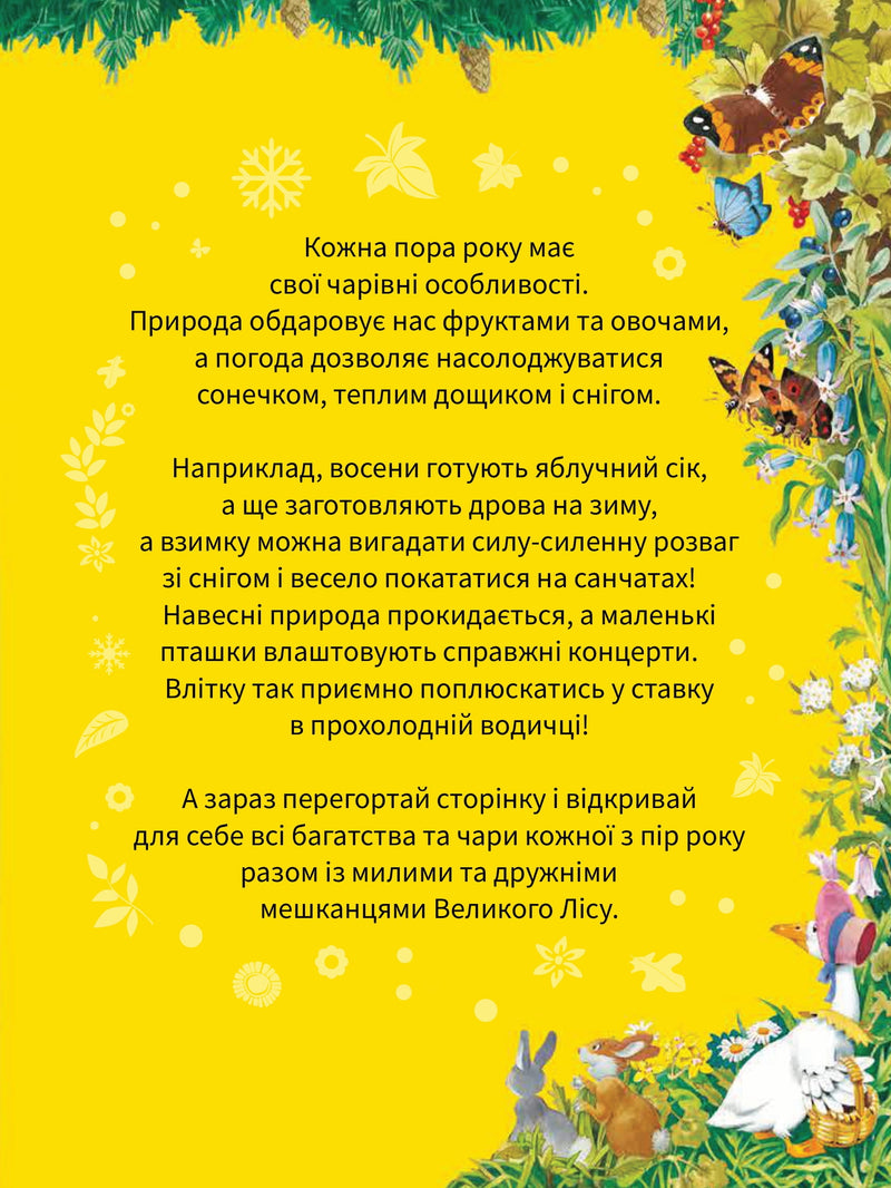 Велика книжка про пори року