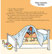 Ілюстрована сторінка дитячої книжки з казкою про Ноя та Тома — дитячі книжки українською | BookCafe