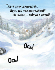 Ілюстрована сторінка дитячої книжки з зимовим лісом та хатиною — дитячі книжки українською | BookCafe