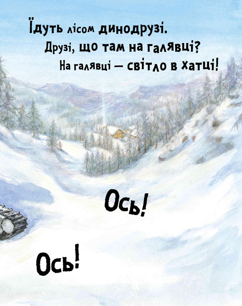 Ілюстрована сторінка дитячої книжки з зимовим лісом та хатиною — дитячі книжки українською | BookCafe
