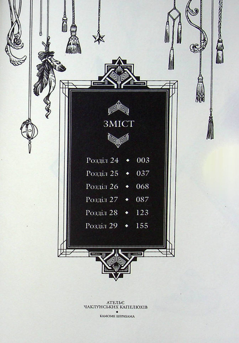 Ательє чаклунських капелюхів. Том 5