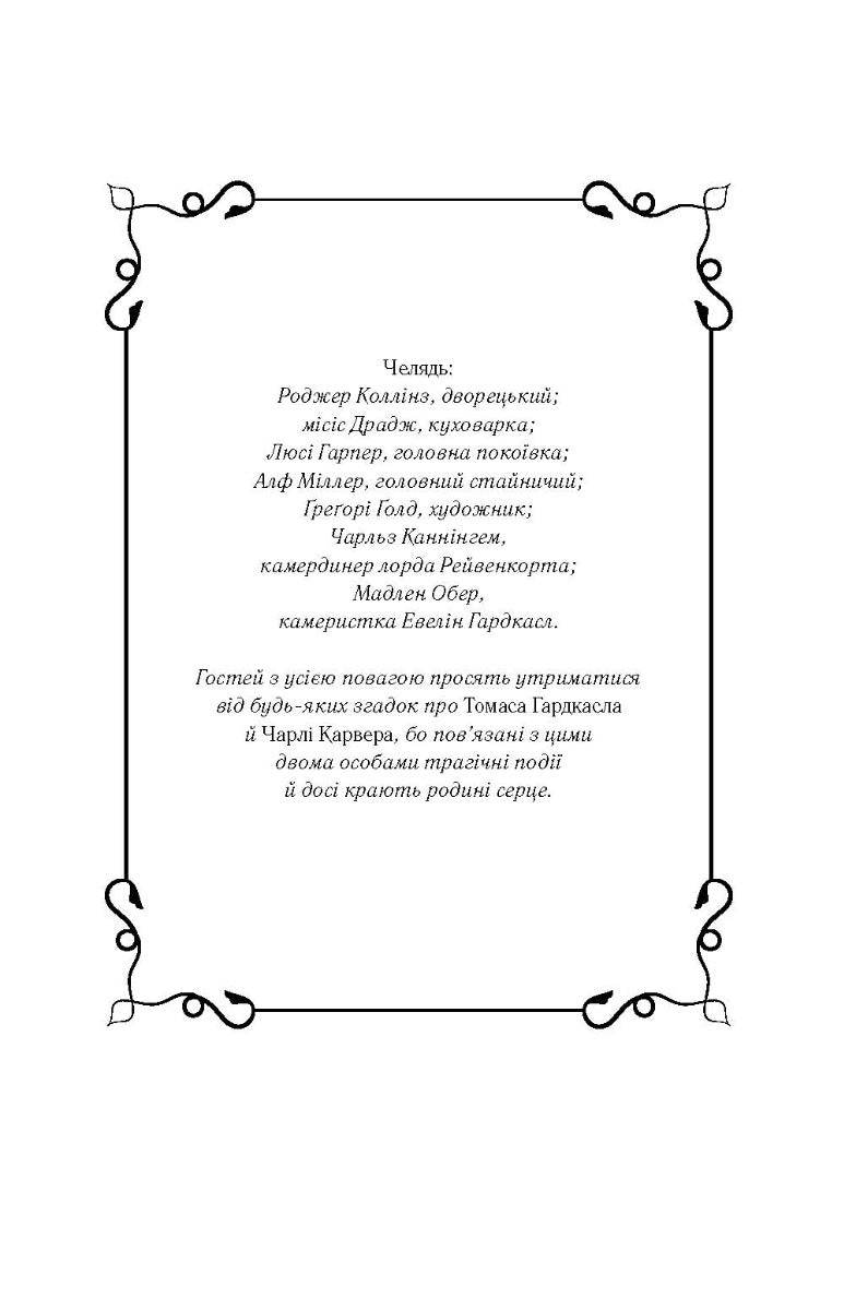 Сім смертей Евелін Гардкасл