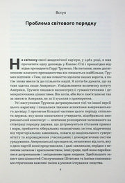 Сторінка української книги з вступом та заголовком «Проблема світового порядку» — книги українською | BookCafe