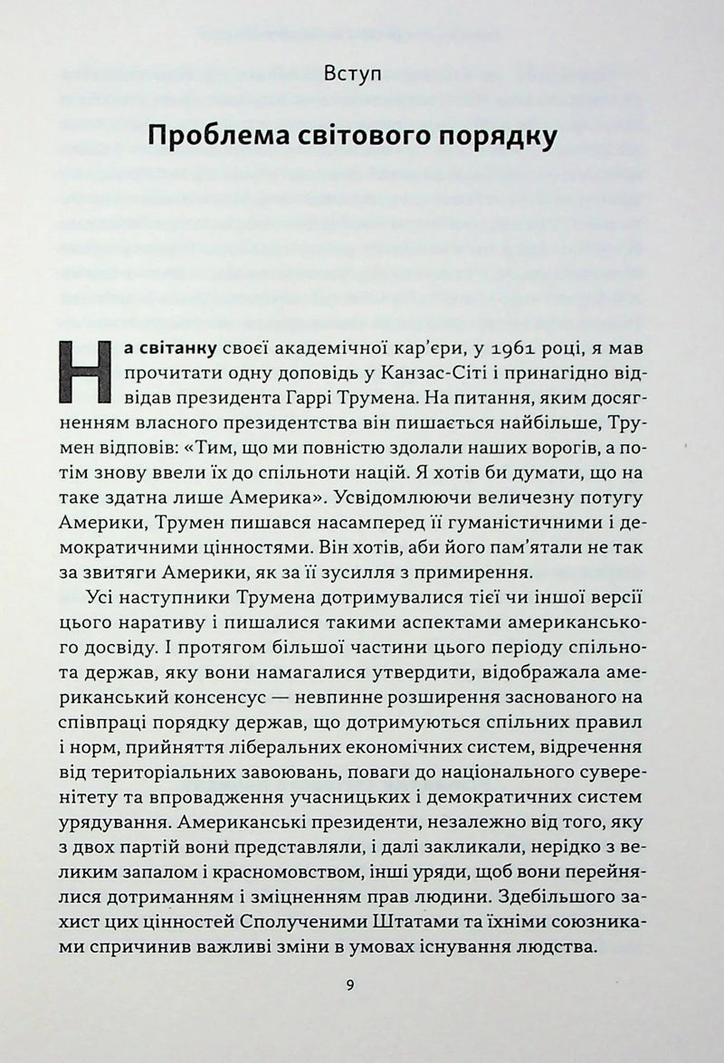 Сторінка української книги з вступом та заголовком «Проблема світового порядку» — книги українською | BookCafe