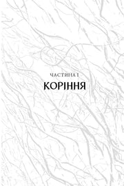 Обкладинка книги «Коріння. Частина I» з мінімалістичним дизайном та гілками — українська класика | BookCafe