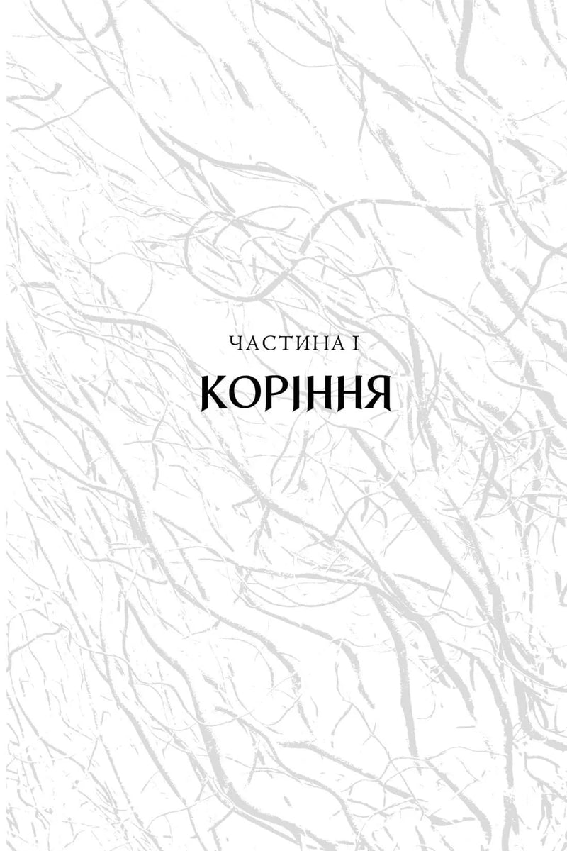 Обкладинка книги «Коріння. Частина I» з мінімалістичним дизайном та гілками — українська класика | BookCafe