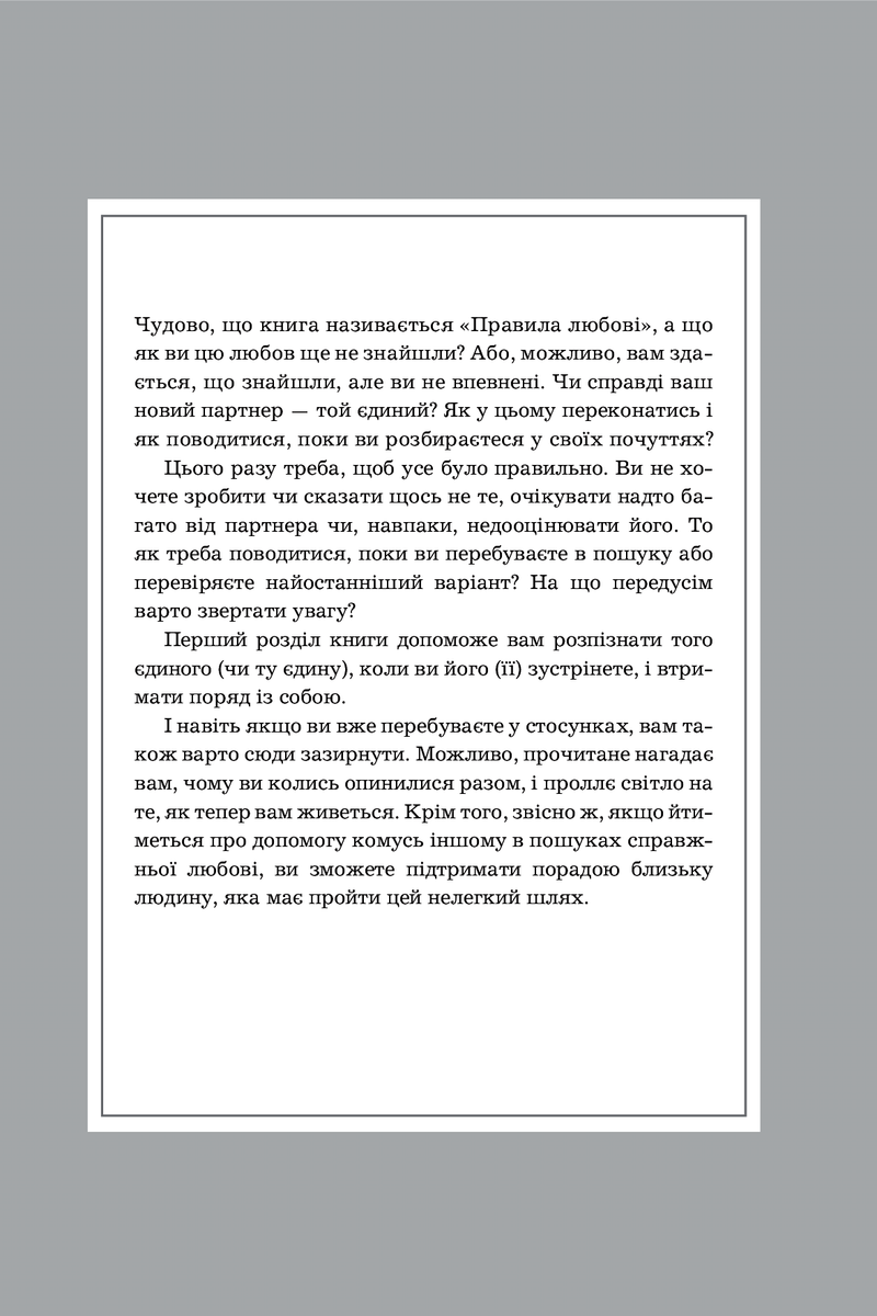 Правила любові. Як побудувати щасливіші й приємніші стосунки