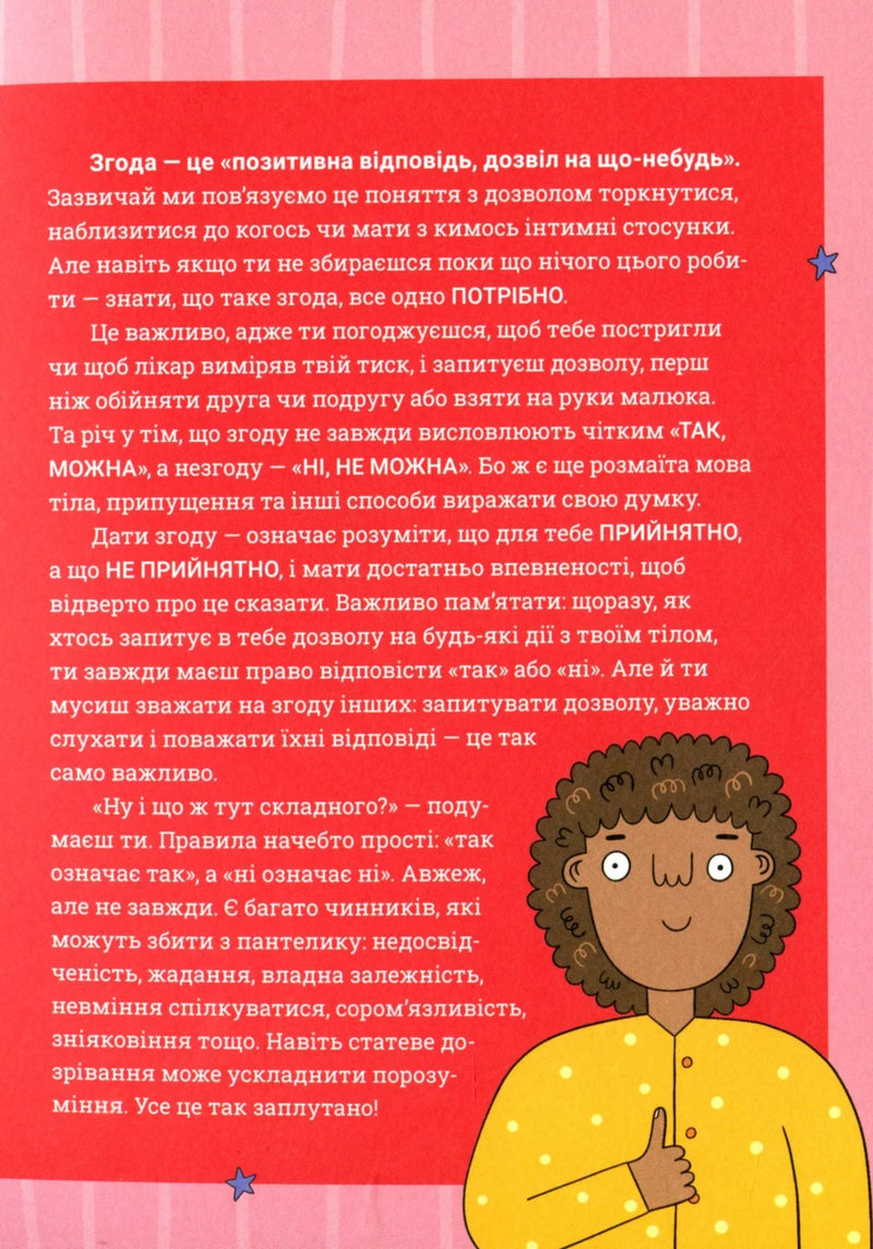 Ілюстрована сторінка української книги з текстом про згоду та малюнком дівчинки — книги для саморозвитку | BookCafe