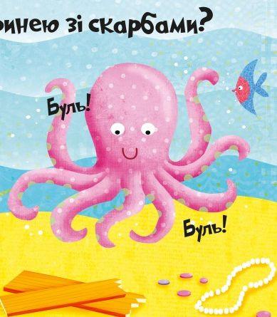 Яскрава ілюстрована обкладинка дитячої книжки з рожевим восьминогом — дитячі книжки українською | BookCafe