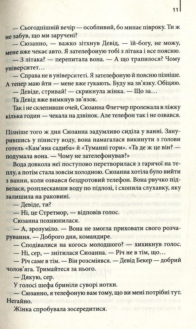 Сторінка української книги з діалогами та художнім текстом — книги українською | BookCafe