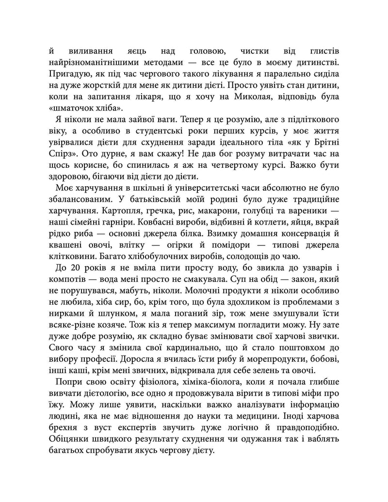 Текстова сторінка української книги з роздумами про харчування та здоров’я — книги для саморозвитку | BookCafe