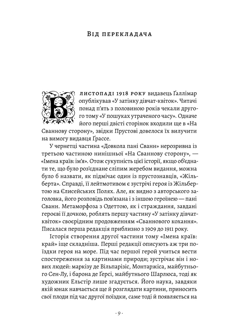 Сторінка української книги з декоративною літерою та текстом перекладача — українська класика | BookCafe