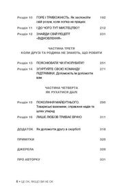 Зміст української книги з розділами про дружбу та підтримку — книги для саморозвитку | BookCafe