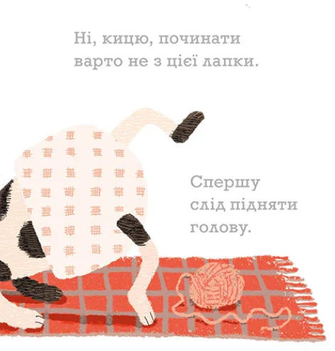 Ілюстрована сторінка дитячої книжки з котиком та клубком ниток — дитячі книжки українською | BookCafe