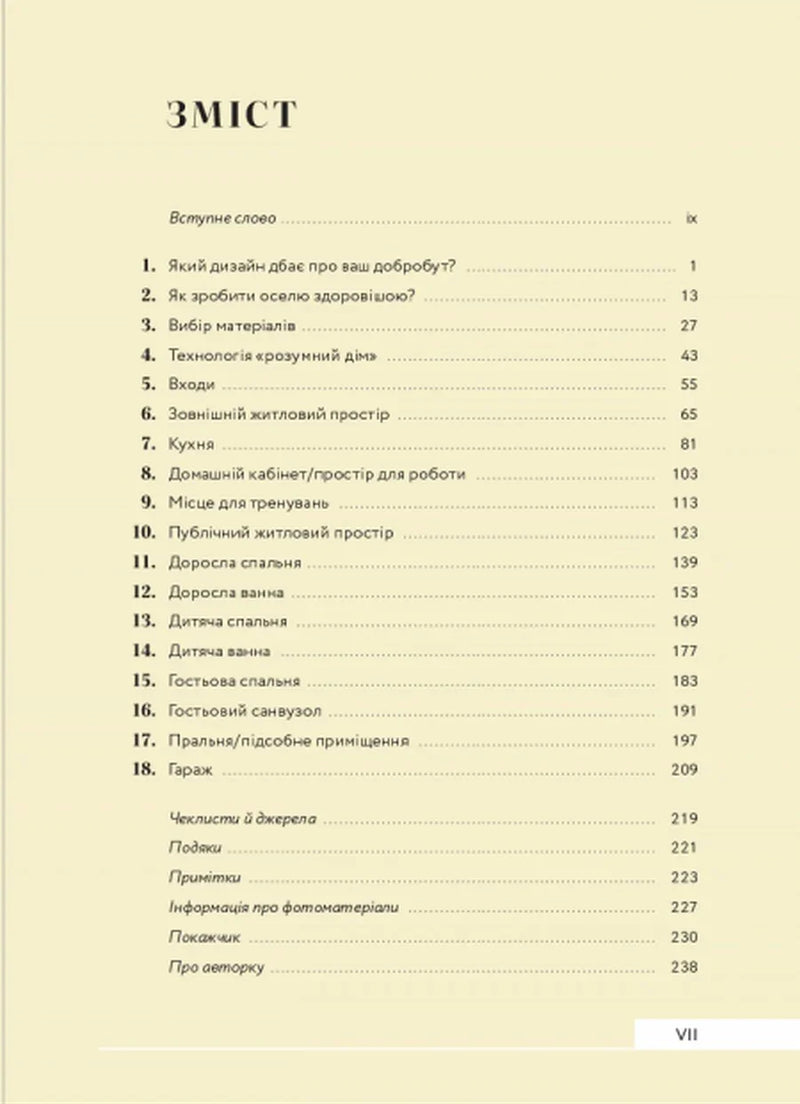 Зміст книги з розділами про дизайн, матеріали та житлові простори — книги про бізнес | BookCafe