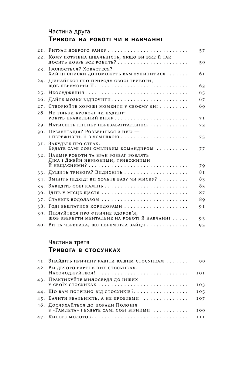 101 спосіб впоратися з тривогами, страхами й панічними атаками