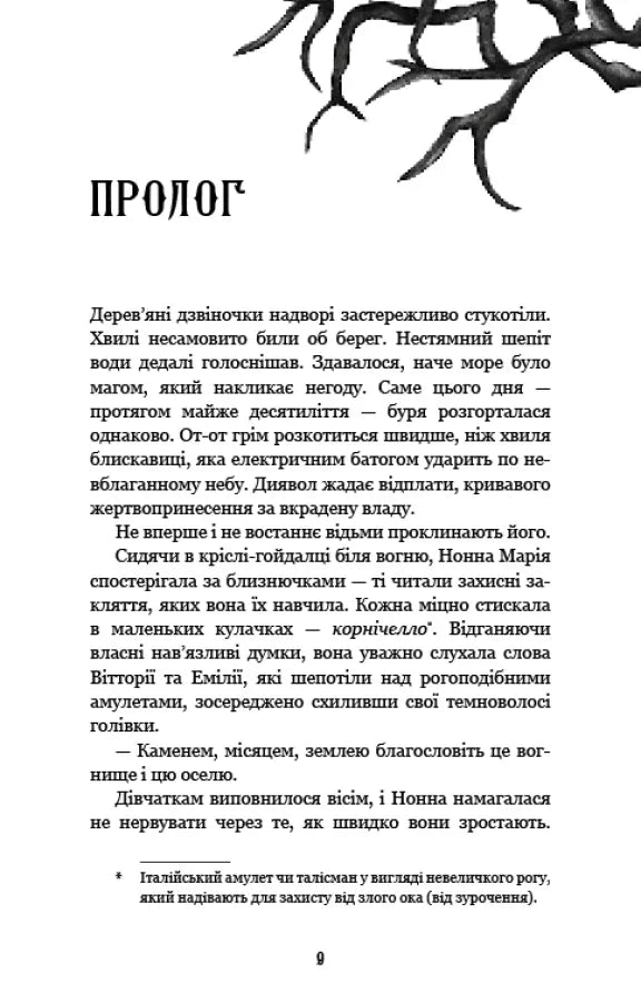 Ілюстрована сторінка української книги з містичними гілками та текстом — українська книгарня онлайн | BookCafe