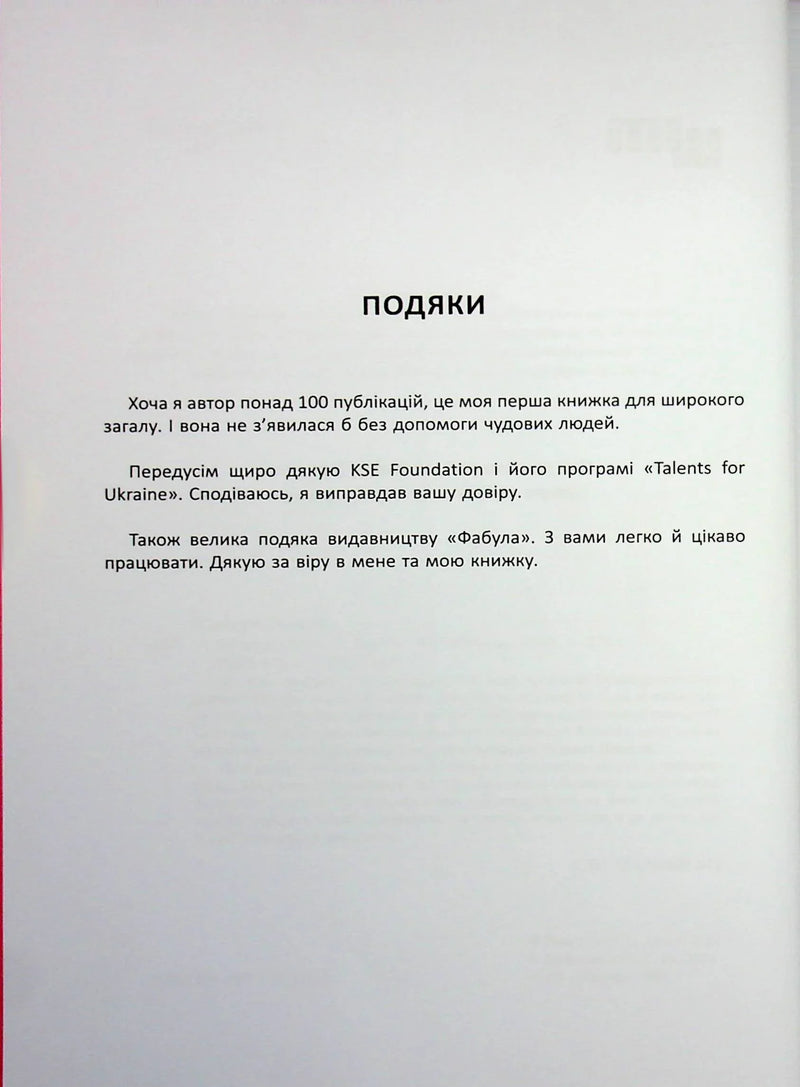 Сторінка подяк у книзі українською мовою — книги українською в Польщі | BookCafe