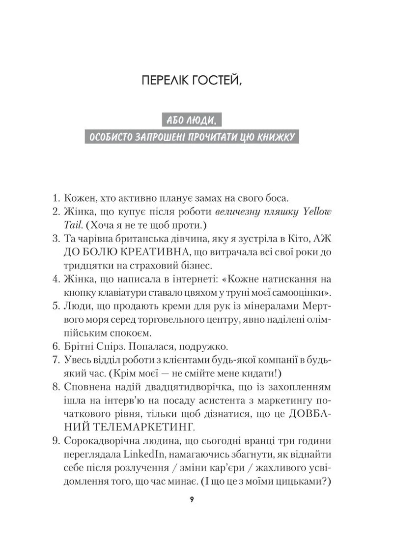 Сторінка української книги з юмористичним переліком гостей — книги для саморозвитку | BookCafe