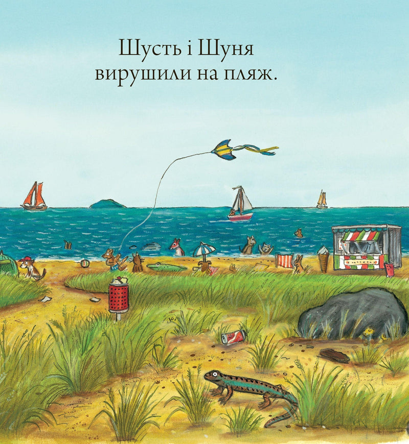 Шусть і Шуня. Новий друг